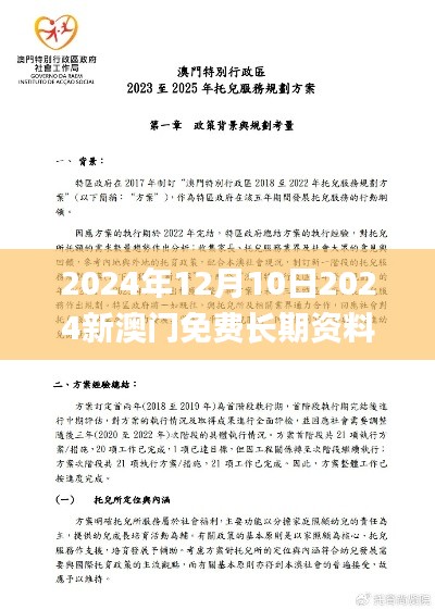 2024年12月10日2024新澳门免费长期资料,最佳精选解释落实_顶级版3.166