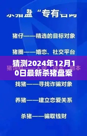 揭秘未来杀猪盘案例，以最新预测与解析探究杀猪盘趋势（以案例为例，预测至2024年12月10日）