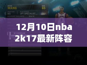 NBA 2K17梦幻阵容深度评测与介绍，最新阵容名单解析（12月10日）