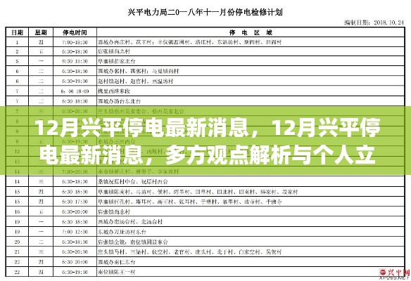 12月兴平停电最新消息全面解析，多方观点与个人立场