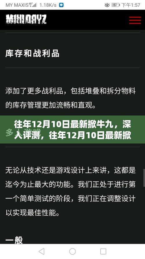 往年12月10日最新掀牛九，深入评测与全面解析