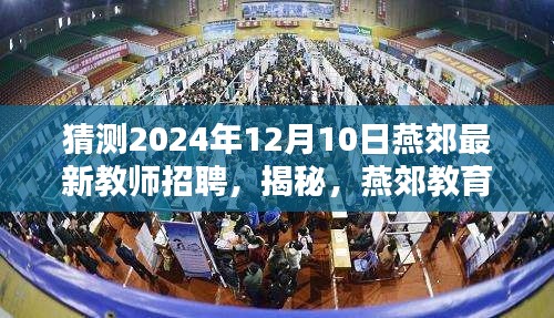 揭秘燕郊教育新篇章，预测最新教师招聘动态（2024年12月）