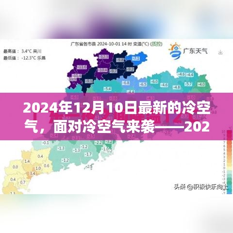 应对冷空气来袭，详细步骤指南（2024年12月冷空气应对指南）