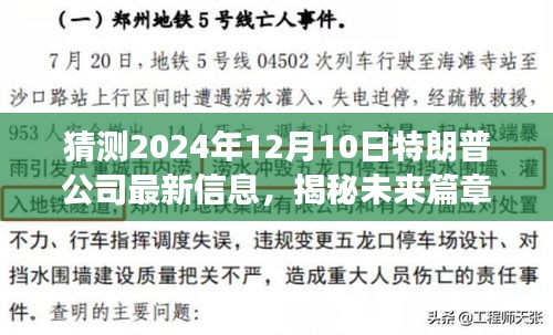 揭秘未来篇章，特朗普公司新动向与成长之路 —— 2024年展望与揭秘