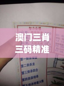 澳门三肖三码精准100%黄大仙345期,最新正品解答落实_探索版2.820