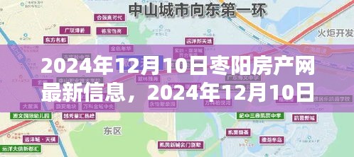 理想家园等你挑选，2024年枣阳房产网最新信息全解析