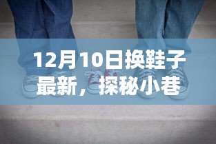 探秘小巷深处的时尚秘境，12月10日换鞋新风尚当日更新