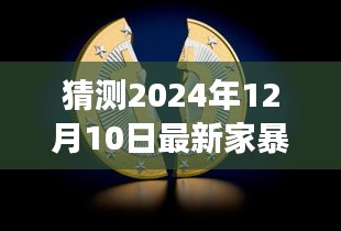 揭秘角落庇护所，家暴新闻背后的故事与温馨小店的奇遇（预测2024年家暴最新报道）