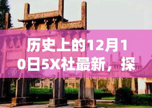 探秘历史中的今日，隐匿小巷的5X社特色小店的历史变迁与最新动态（历史篇）