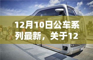 深度解析，12月10日公车系列最新动态及三大要点解析