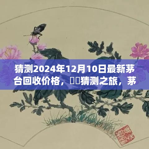 茅台未来回收价格预测，2024年展望与内心探寻之旅——茅台之魂与自然的拥抱