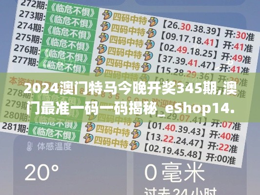 2024澳门特马今晚开奖345期,澳门最准一码一码揭秘_eShop14.423