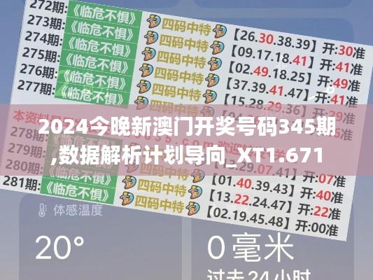 2024今晚新澳门开奖号码345期,数据解析计划导向_XT1.671