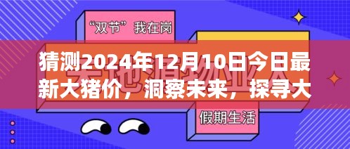 洞察未来大猪价走向，探寻2024年12月最新猪价趋势及影响因素分析