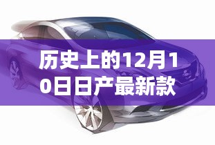 历史上的12月10日，日产天籁最新款发布及其影响