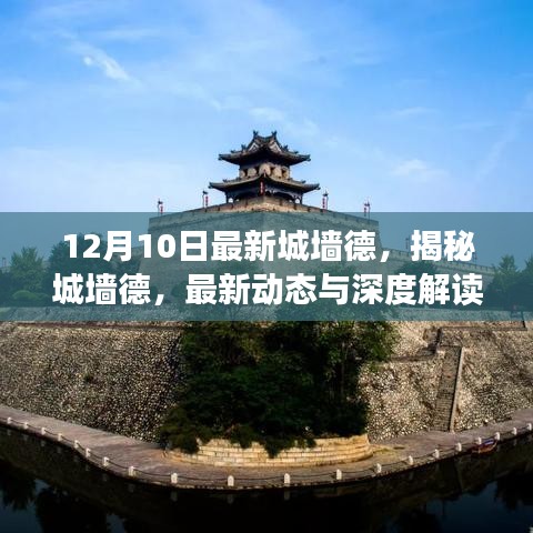 揭秘城墙德，最新动态与深度解读（附深度报道）