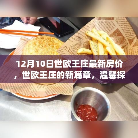 世欧王庄最新房价揭秘，开启温馨探房之旅