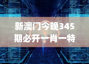 新澳门今晚345期必开一肖一特,最新热门解答落实_模拟版19.112