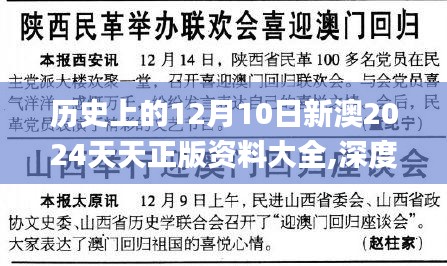 历史上的12月10日新澳2024天天正版资料大全,深度分析解释定义_AP1.596