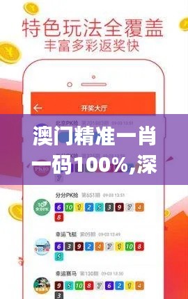 澳门精准一肖一码100%,深层策略设计数据_娱乐版4.998