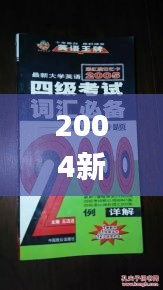 2004新澳正版免费大全,灵活性方案解析_6DM2.372