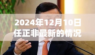 任正非最新动态，华为领袖聚焦2024年12月10日的最新报告