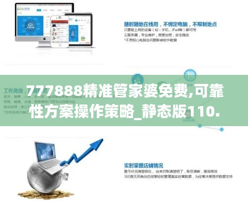 777888精准管家婆免费,可靠性方案操作策略_静态版110.631