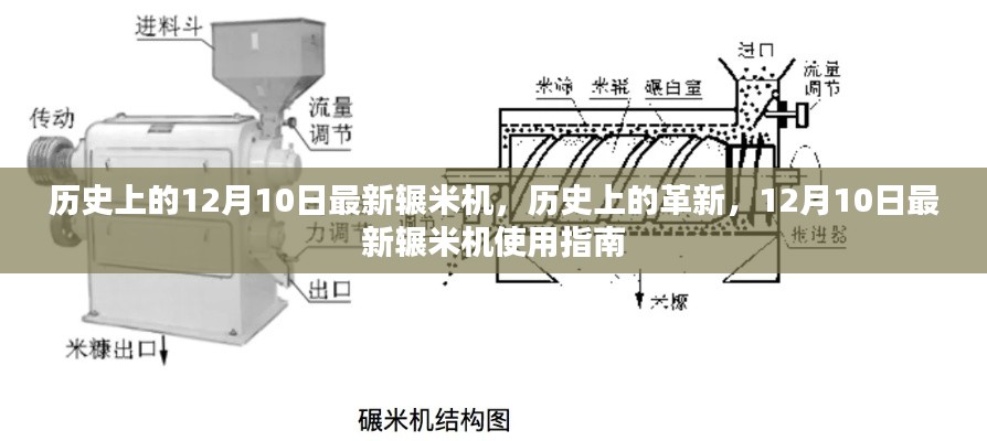 历史上的革新，12月10日最新辗米机介绍与使用指南