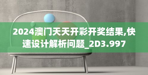 2024澳门天天开彩开奖结果,快速设计解析问题_2D3.997