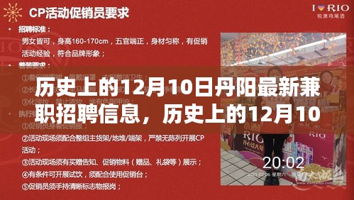 历史上的丹阳兼职招聘信息深度解析，聚焦十二月十日最新兼职机会