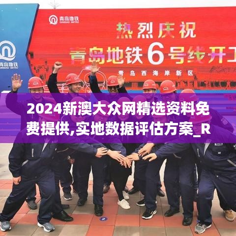 2024新澳大众网精选资料免费提供,实地数据评估方案_R版2.763