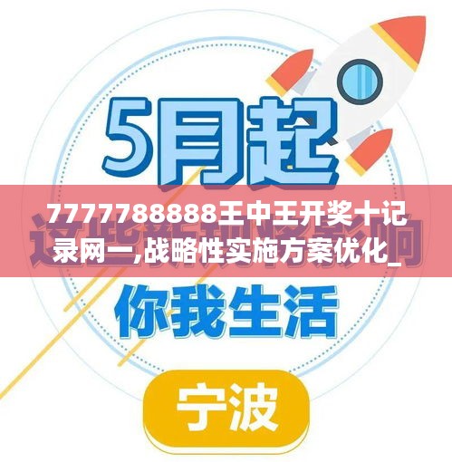 7777788888王中王开奖十记录网一,战略性实施方案优化_8DM8.233