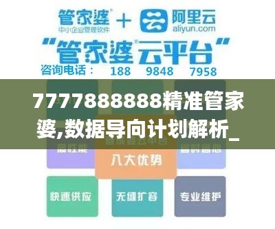 7777888888精准管家婆,数据导向计划解析_完整版4.159