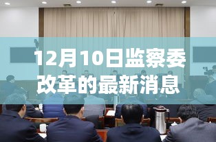 监察委改革深度解读，最新动态观察报告（12月10日版）