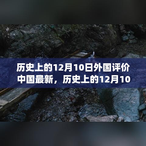 历史上的12月10日，外国眼中的中国自然美景之旅与内心平静的奇妙探险之旅