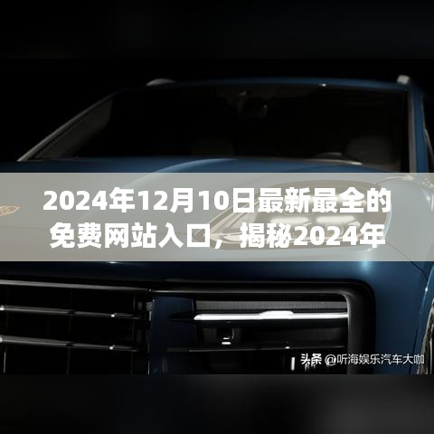 揭秘，革新科技体验，终极免费网站入口震撼上线（2024年最新）