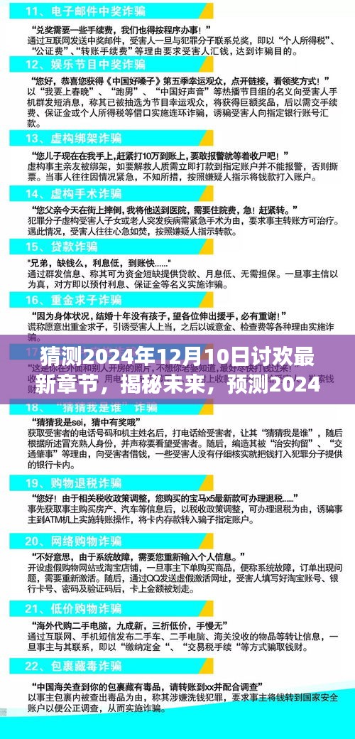 揭秘未来篇章，2024年12月10日讨欢最新章节展望与预测揭秘