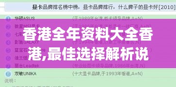 香港全年资料大全香港,最佳选择解析说明_uShop3.432