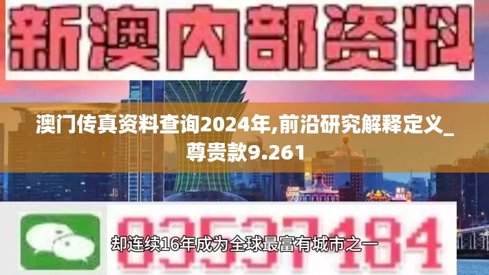 澳门传真资料查询2024年,前沿研究解释定义_尊贵款9.261