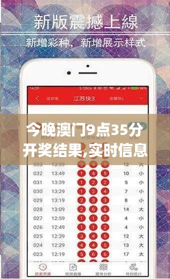 今晚澳门9点35分开奖结果,实时信息解析说明_专属版6.580