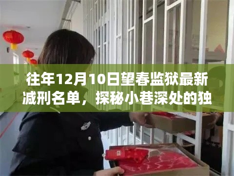 望春监狱减刑名单公布，探秘独特小店背后的故事