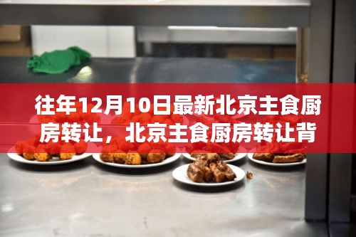 北京主食厨房转让背后的故事，学习变化，成就自信与梦想起航之路