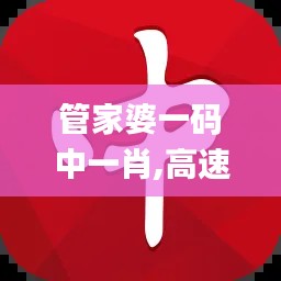 管家婆一码中一肖,高速响应方案规划_体验版8.506