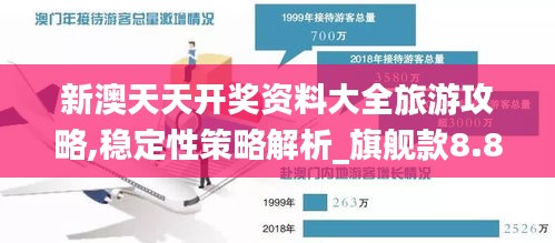 新澳天天开奖资料大全旅游攻略,稳定性策略解析_旗舰款8.867