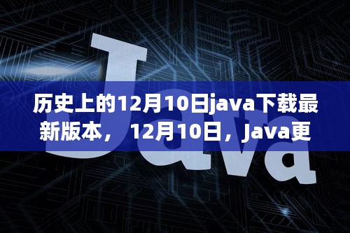 历史上的12月10日，Java版本更新与温馨故事回顾