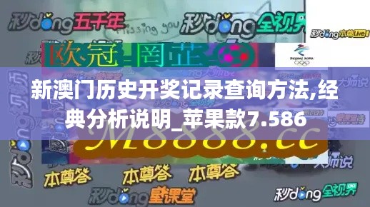 新澳门历史开奖记录查询方法,经典分析说明_苹果款7.586