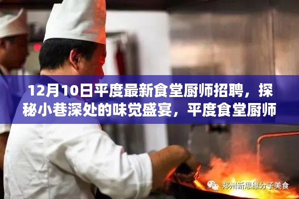 探秘小巷深处的味觉盛宴，平度食堂厨师大招募启动，等你来挑战味蕾极限！