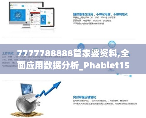 7777788888管家婆资料,全面应用数据分析_Phablet15.621