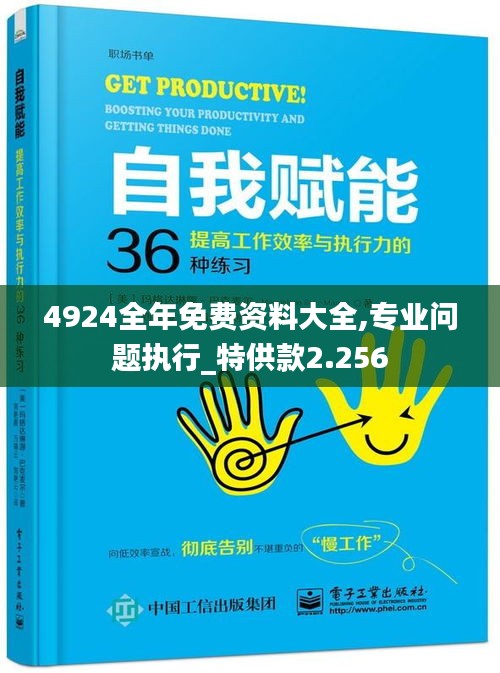 4924全年免费资料大全,专业问题执行_特供款2.256