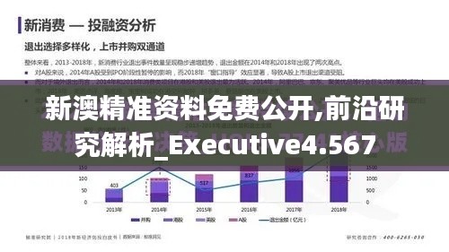 新澳精准资料免费公开,前沿研究解析_Executive4.567